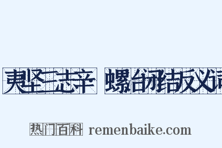 夷坚三志辛·螺治闭结反义词是什么意思的图片
